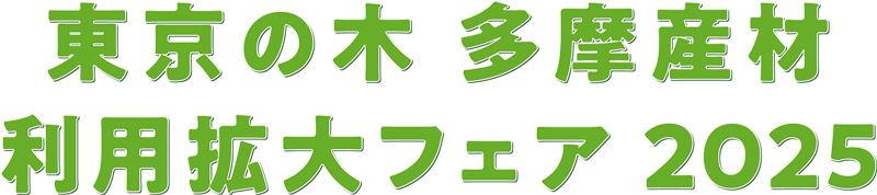 東京の木 多摩産材利用拡大フェア 2025